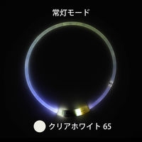 ルークラン ライト 散歩 犬 ループセイフ LEDリング 65 クリアホワイト 495847 1個（直送品）