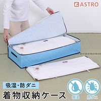 アストロ 吸湿防ダニ着物収納ケース 616-42 1個（直送品）