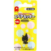 ドラパス スペアカッター 5本入 33-044 1セット(5セット)（直送品）