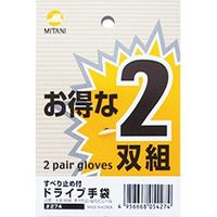 ミタニコーポレーション ミタニ お得な2双組 上質軍手 202359 1セット(10セット)（直送品）