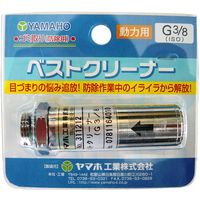 ヤマホ工業 ヤマホ ベストクリーナー G3/8 00574 1セット(2個)（直送品）