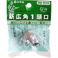 ヤマホ工業 ヤマホ 新広角動力1頭口 G1/4 01004 1セット(3個)（直送品）