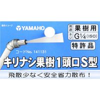ヤマホ工業 ヤマホ キリナシ果樹1頭口S型 G1/4 01965 1セット(3個)（直送品）
