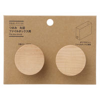 無印良品 引き出しやすくなる つまみ 丸型 ファイルボックス用 ２個入り ブナ材 1セット（1組（2個入）×2） 良品計画
