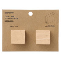 無印良品 引き出しやすくなる つまみ 角型 ファイルボックス用 ２個入り ブナ材 1セット（1組（2個入）×2） 良品計画