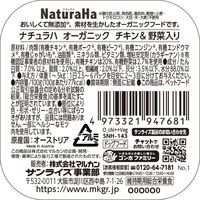 ナチュラハ オーガニック チキン＆野菜入り 100g 1個 サンライズ ドッグフード ウェット トレイ