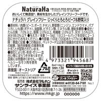 ナチュラハ グレインフリー 無添加 じっくりとろとろビーフ＆野菜入り 100g 1個 サンライズ ドッグフード ウェット トレイ