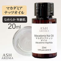 アッシュ(ASH AROMA) ASH AROMA マカダミアナッツオイル 精製 20ml co00074 1本（直送品）