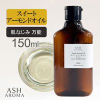 アッシュ(ASH AROMA) ASH AROMA スイートアーモンドオイル 精製 150ml co00079 1本（直送品）
