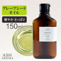 アッシュ(ASH AROMA) ASH AROMA グレープシードオイル 精製 150ml co00080 1本（直送品）