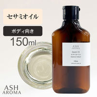 アッシュ(ASH AROMA) ASH AROMA セサミオイル 精製 150ml co00081 1本（直送品）