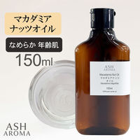 アッシュ(ASH AROMA) ASH AROMA マカダミアナッツオイル 精製 150ml co00083 1本（直送品）