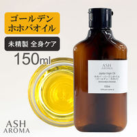 アッシュ(ASH AROMA) ASH AROMA ホホバオイル(ゴールデンホホバ バージン)未精製 150ml co00082 1本（直送品）