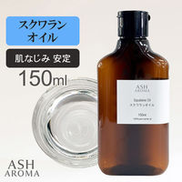 アッシュ(ASH AROMA) ASH AROMA スクワランオイル 150ml co00085 1本（直送品）