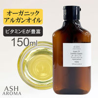 アッシュ(ASH AROMA) ASH AROMA オーガニック アルガンオイル 精製 150ml co00084 1本（直送品）