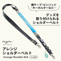 リヒトラブ myfa アレンジショルダーベルト 推し活 シフォンベージュ A3320-16 1本（直送品）