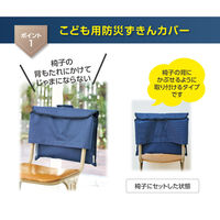 ガマカ工業 MOTTETE PLUS 防災ずきんカバー 防災バッグん ネイビー 6300087682 1個（直送品）