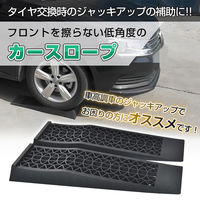 万方商事 カースロープ ローダウン車対応 2個入り ee362 1S(2個)（直送品）