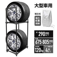 万方商事 タイヤラック 大型車用 最大4本収納 組立式 Lサイズ ee377-l 1台（直送品）