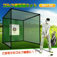 万方商事 ゴルフ練習用ネット 3m×3m×3m od363 1台（直送品）