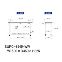 軽量作業台/耐荷重128kg キャスター付きH825mm 低圧メラミン天板 ワークテーブル150シリーズ SUPCー1545ーWW 1台（直送品）