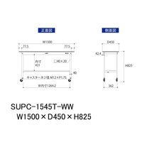 軽量作業台/耐荷重128kg キャスター付きH825mm 半面棚付き 低圧メラミン天板 ワークテーブル150シリーズ SUPCー1545Tー（直送品）