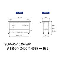 軽量作業台/耐荷重128kg 高さ調整 キャスター付きH685~985mm 低圧メラミン天板 ワークテーブル150シリーズ SUPACー15（直送品）