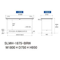 実験用作業台/耐荷重150kg 固定式H950mm 指紋レスメラミン天板 ワークテーブルLABシリーズ SLMHー1875ーBRW 1台（直送品）