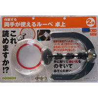 コンテック 両手が使えるルーペ卓上 LP-838R 1個（直送品）