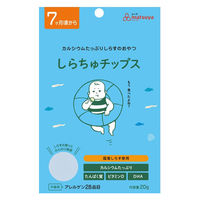 （7ヶ月頃から）しらちゅチップス 1セット（1袋（20g）×2）　国産しらす使用 カルシウムたっぷり おやつ　まつや