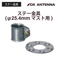 DXアンテナ ステー金具(φ25.4mmマスト用) GRK-25N 1個