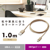 USBケーブル USB A to USB C インテリアカラー RoHS ベージュ MPA-ACI10BE エレコム 1個