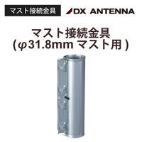 マスト接続金具 MCP-32N-B2 DXアンテナ 1個（直送品）