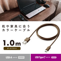 USBケーブル USB A to USB C インテリアカラー RoHS ダークブラウン MPA-ACI10DB エレコム 1個