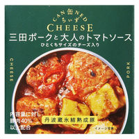 缶詰 缶ちぃず 三田ポークと大人のトマトソース 丹波蔵氷結熟成豚 1セット（10缶） 国分グループ本社