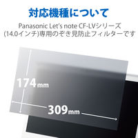 プライバシーフィルター CF-LVシリーズ用 14インチ のぞき見防止 抗菌 ブルーライトカット EF-PFKP07 エレコム 1個（直送品）