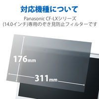 プライバシーフィルター CF-LXシリーズ用 14インチ のぞき見防止 抗菌 ブルーライトカット EF-PFKP04 エレコム 1個（直送品）