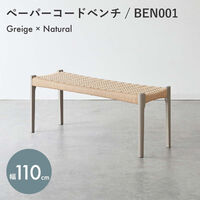 【軒先渡し】Emotion. Cofel（コフェル） ペーパーコードベンチ BEN001GG グレージュ×ナチュラル 1脚（直送品）