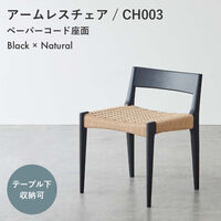 【軒先渡し】Emotion. Cofel（コフェル） ペーパーコードチェア CH003BK ブラック×ナチュラル 1脚（直送品）
