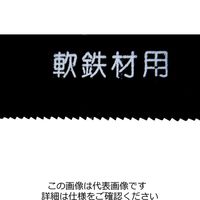 アークランズ WIZ’A 電気ノコギリWARSー350用ブレード 軽金属用 WARSーK 1セット(6枚)（直送品）