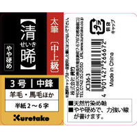 呉竹 太筆 清晞 3号 茶毛 JC336-3 1セット(1本×3)