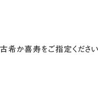 伊予結納センター 喜寿 御祝用 ちゃんちゃんこ金封 V068-09-2 1枚