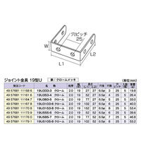 フジテックジャパン ジョイント金具 19型U 19U333ー3 クローム 5個入 DIY・棚 1100100016175 1箱(5個入)（直送品）