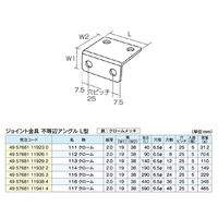 フジテックジャパン ジョイント不等辺アングルL型 112 クローム 5個入 補強・連結用 1100100016301 1箱(5個入)（直送品）