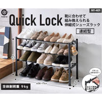 LIV PLUS シューズラック 伸縮 3段 連結 靴収納 Quick Lock NY-401 1個（直送品）