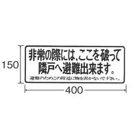 水上 避難ステッカー 150×400(2色タイプ) 0523-00007 1枚（直送品）