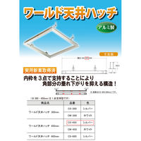 水上 ワールド 天井ハッチ CS-450 シルバー 1台（直送品）