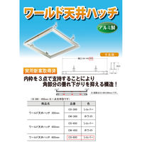 水上 ワールド 天井ハッチ CS-600 シルバー 1台（直送品）