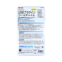 リーベックス ワイヤレスUSBプラグインコールチャイム LCW400 1個