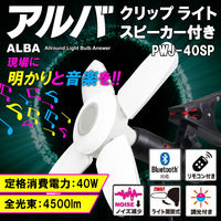 フジマック アルバ スピーカー付き 40W PWJ-40SP 1セット（直送品）